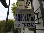 Адвокаты (Kommunarov Street, 220), abogados