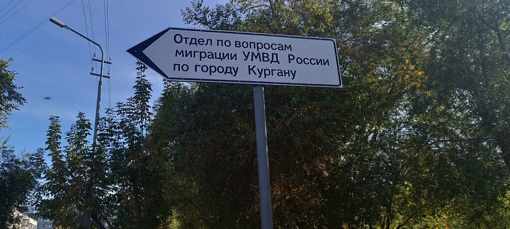 Passport and migration authorities Отдел по вопросам миграции УМВД России по г. Кургану, Kurgan, photo