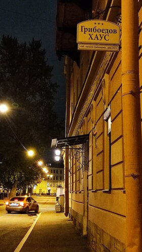 Внешний вид отеля Грибоедов Хаус в Санкт-Петербурге, фото 3