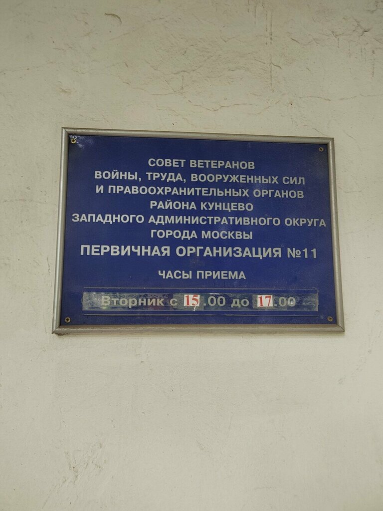 Community organization Московский городской совет ветеранов, первичная организация № 11, Moscow, photo