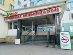 City Hospital № 41 (Nachdiva Vasilyeva Street, 25), hospital