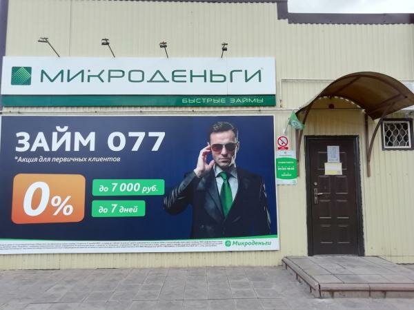 Микрофинансовая организация Микроденьги, Ковылкино, фото