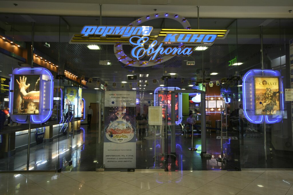 Кинотеатр Формула Кино Европа, Москва, фото