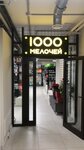 1000 Little Things (Luganskaya Street, 5), household goods and chemicals shop