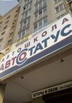 Avtostatus (prospekt Shakhtyorov, 72), driving school