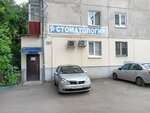 Stomatologiya SL (Revolutsionnaya Street, 161) ، عيادات الأسنان