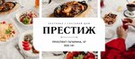 Prestige (prospekt Gagarina, 37), restaurante