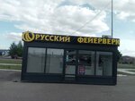 Русский Фейерверк (Yuzhnaya Street, 7), fireworks and pyrotechnics