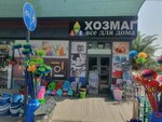 Hozmag (Urban Settlement of Ibrat, Yangiarab ko'chasi, 7), household goods and chemicals shop