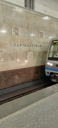 Партизанская (Измайловское ш., 69Д, стр. 2, Москва), станция метро в Москве