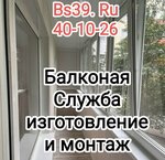 Bs39.ru (ул. Дзержинского, 200, Калининград), остекление балконов и лоджий в Калининграде