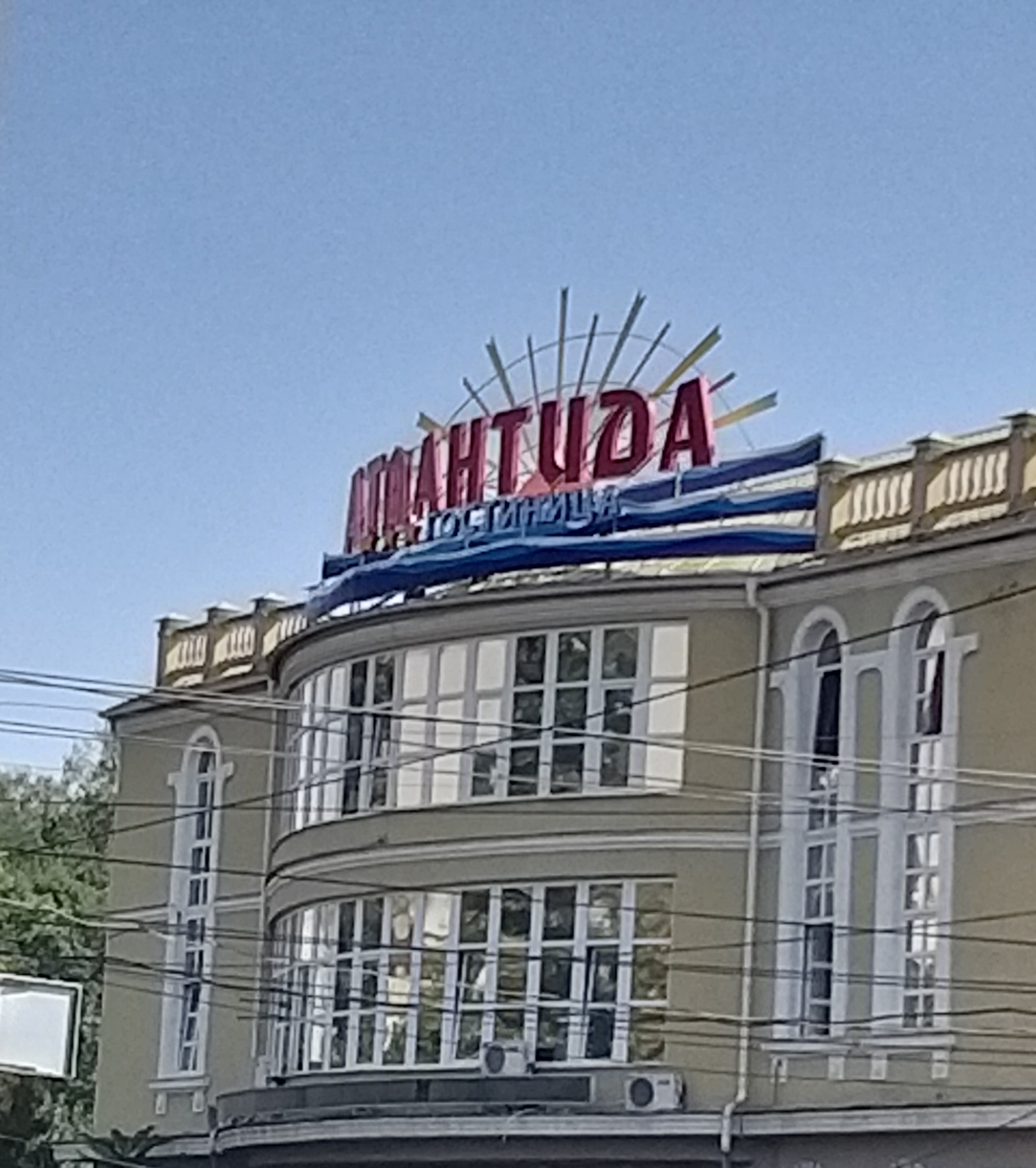 Фото Атлантида