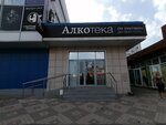 Алкотека (9-я Тихая ул., 11/1, Краснодар), алкогольные напитки в Краснодаре