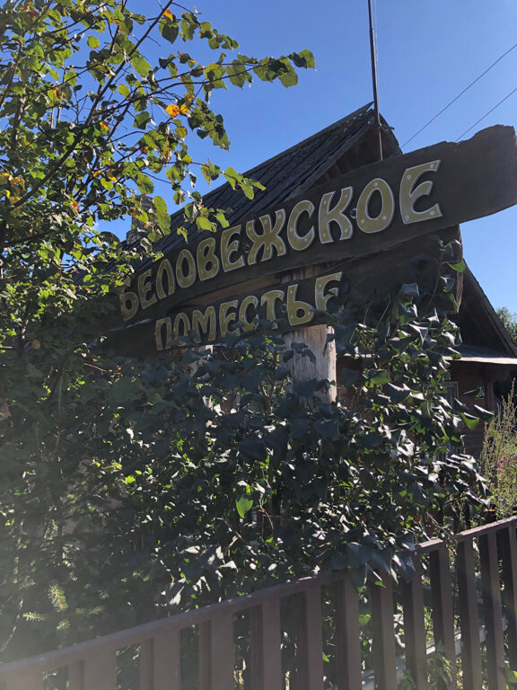 Фото Беловежское поместье