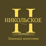 Никольское