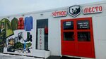 Чёткое место (selo Yanishpole, Dorozhnaya ulitsa, 27Б), artículos para pescar