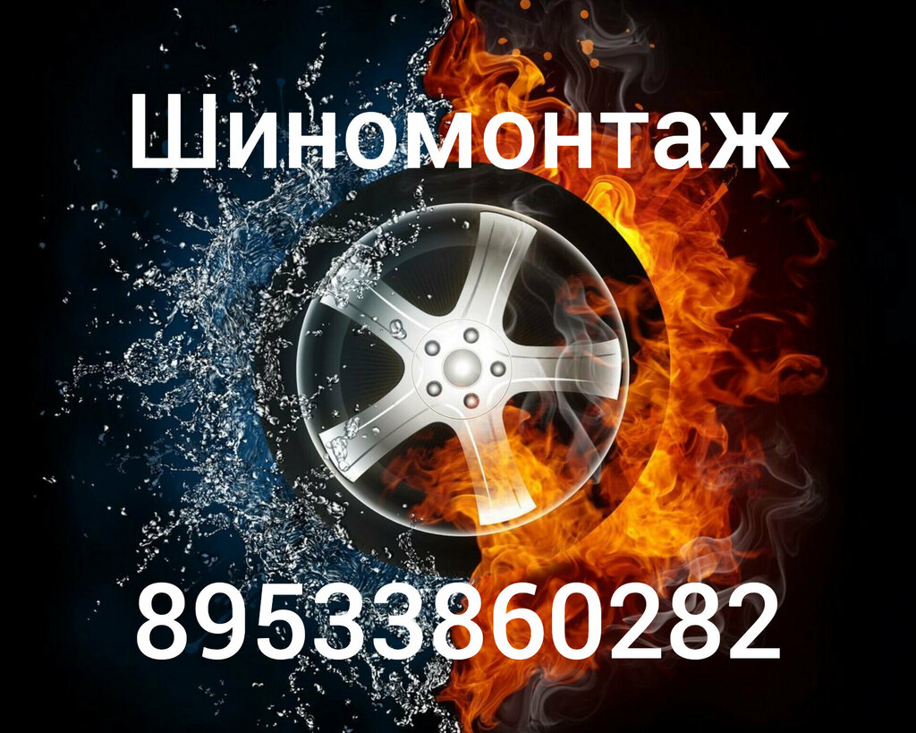 Tire service Шиномонтаж, Revda, photo