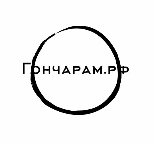 Гончарам.рф