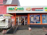 Яблочко (Tsentralnaya Street, 1А), grocery