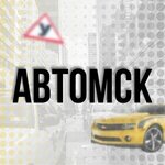 АвтоМСК