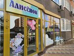Алисёнок (Bosporskaya ulitsa, 2), children's clothing store