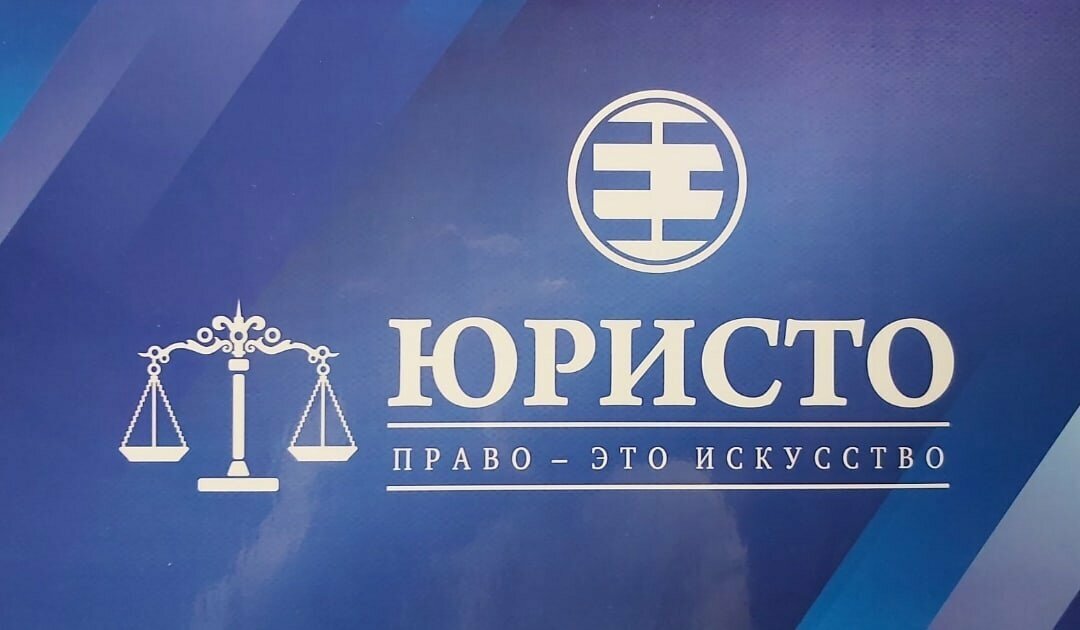 Юристо