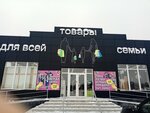 Товары для всей семьи (selo Borsheva, 1/5), clothing store
