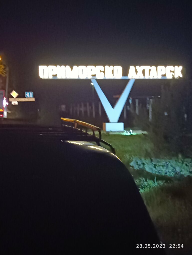 Entry sign Приморско-Ахтарск, Primorsko‑Ahtarsk, photo