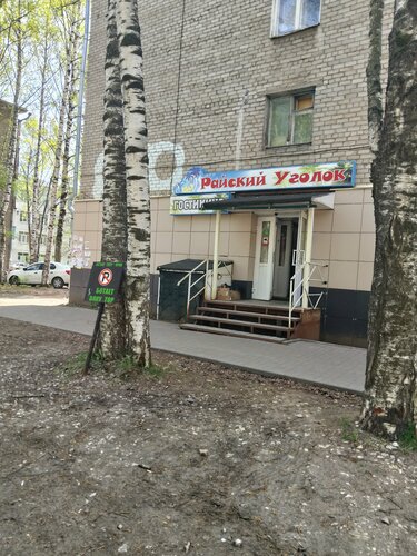 Гостиница Райский уголок в Кирове