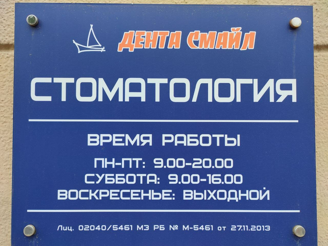 Смайл дент ул героев свири 10 фото