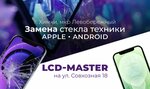 LCD-Master (Совхозная ул., 18, Химки), ремонт телефонов в Химках