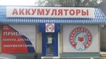 Аккумуляторы.рф (ул. Дзержинского, 90Б, Тольятти), аккумуляторы и зарядные устройства в Тольятти