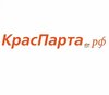 КрасПарта.рф
