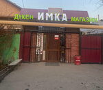 Im-Ka (Fýchık kóshesi, 25), grocery