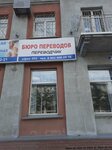 Переводчик (Kuznetskiy prospekt, 22), translation agency