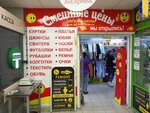Смешные цены (Generala Kuznetsova Street, 26к1), clothing store