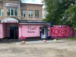 Koketka (ulitsa Dmitriya Shcherbina, 14), beauty salon