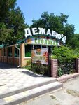 Deja Vu (posyolok Inozemtsevo, Shosseynaya Street, 242А), canteen