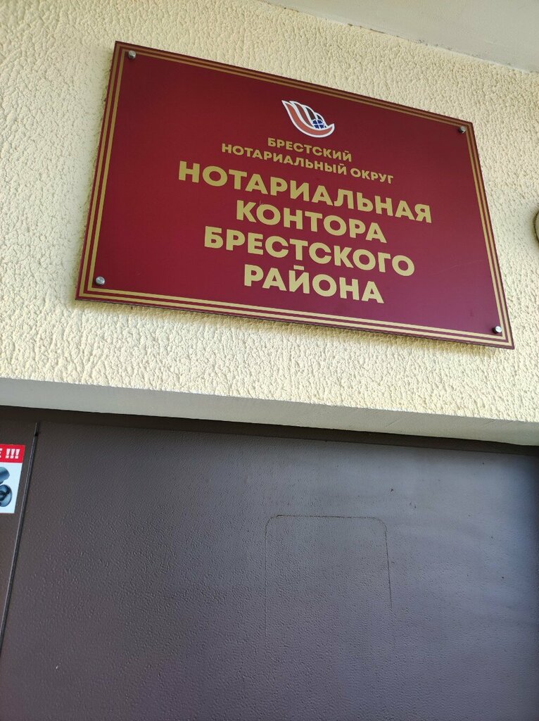 Notaries Notarialnaya Kontora Brestskogo rayona Brestskogo Notarialnogo Okruga, Brest, photo