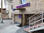 Wildberries (ulitsa Monakova, 4Б) ، نقطة تسليم