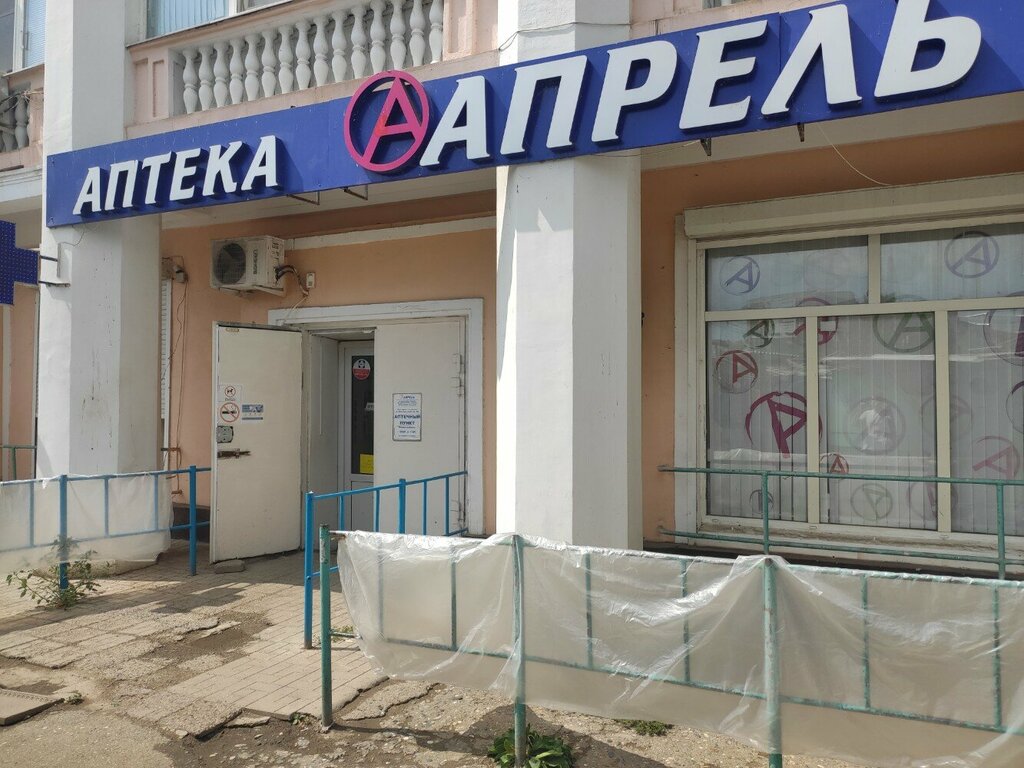 Аптека Апрель, Астрахань, фото