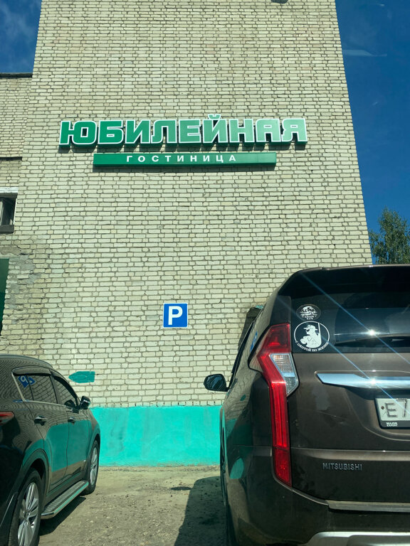Фото Юбилейная