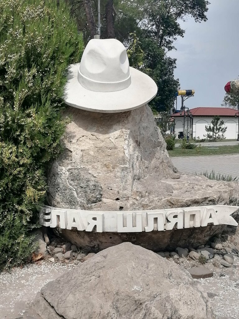 Картинка белая шляпа анапа