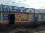 Любинский Торговый Двор (mikrorayon Gorodok Neftyanikov, ulitsa 20-go Partsyezda, 35/4), grocery
