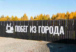 Побег из города