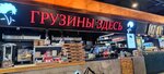 Грузины здесь (Smolenskaya Square, 5) ، مطعم