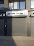 Юридический кабинет Е.С. Олифер (Kraynyaya ulitsa, 4), legal services
