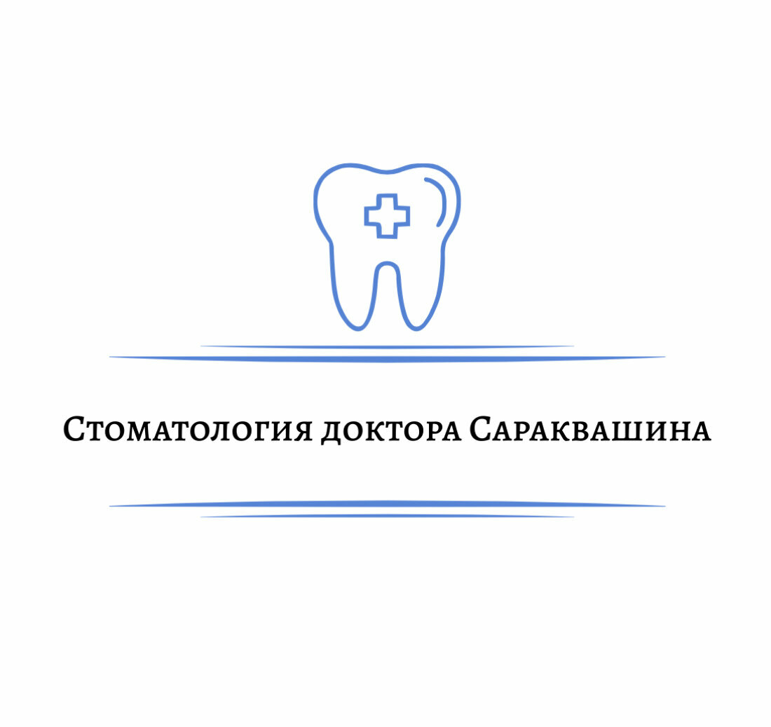 Стоматология доктора Сараквашина
