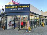 Ивановский трикотаж (Tsentralniy City administrative district, Tsentralniy Microdistrict, Budyonny Street, 127), clothing store