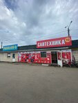 Магазин сантехники (Bykovo Village, Teatralnaya Street, 3с1), plumbing shop